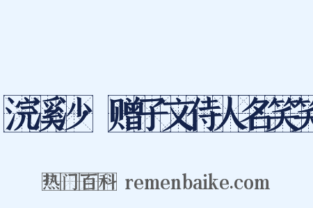 浣溪沙·赠子文侍人名笑笑是什么意思的图片